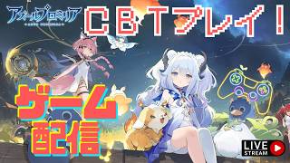 【アズールプロミリア】CBT参加ですわー！！(7/2)【生放送】