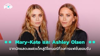 Mary-Kate และ Ashley Olsen จากนักแสดงแฝดเด็กสู่ดีไซเนอร์ที่วงการแฟชั่นยอมรับ