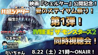 映画『シェルター』公開記念！夏のステイサム祭り第1弾『MEG ザ・モンスターズ2』同時視聴会【だいちゃんの映画部屋。× 共感シアター】