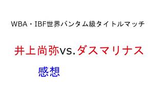 WBA・IBF世界バンタム級タイトルマッチ】　井上尚弥vs.マイケル・ダスマリナス　感想