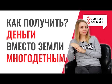 Денежная компенсация за земельный участок