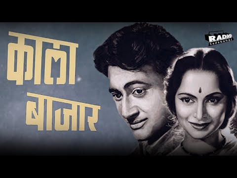 Kala Bazar (1960) Superhit Classic Movie | काला बाजार | Dev Anand, Waheeda Rehman, Nanda | Old Movie