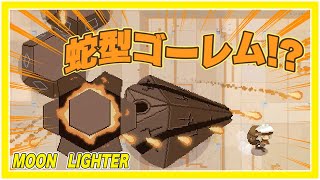 【Moonlighter】火の玉地獄！？蛇の追撃を避けまくれ！