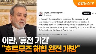 이란 휴전 기간 호르무즈 해협 완전 개방 / 연합뉴스TV (YonhapnewsTV)