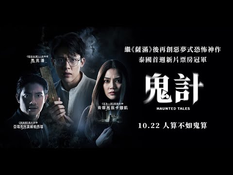 《鬼計》Haunted Tales 正式預告｜10.22 人算不如鬼算