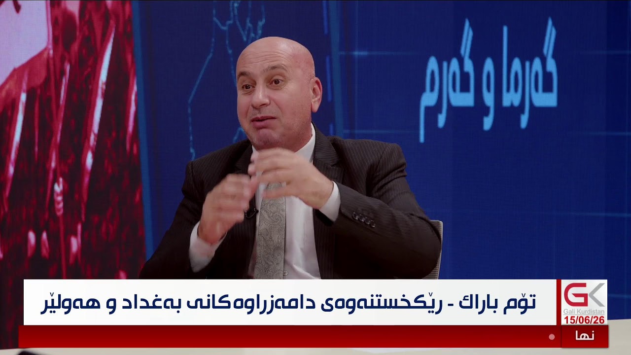 ڤیدیۆ | راستەوخۆ.. تۆم باراك لە عیراقە بۆ ڕێكخستنەوەی دامەزراوەكانی بەغداد و هەولێر