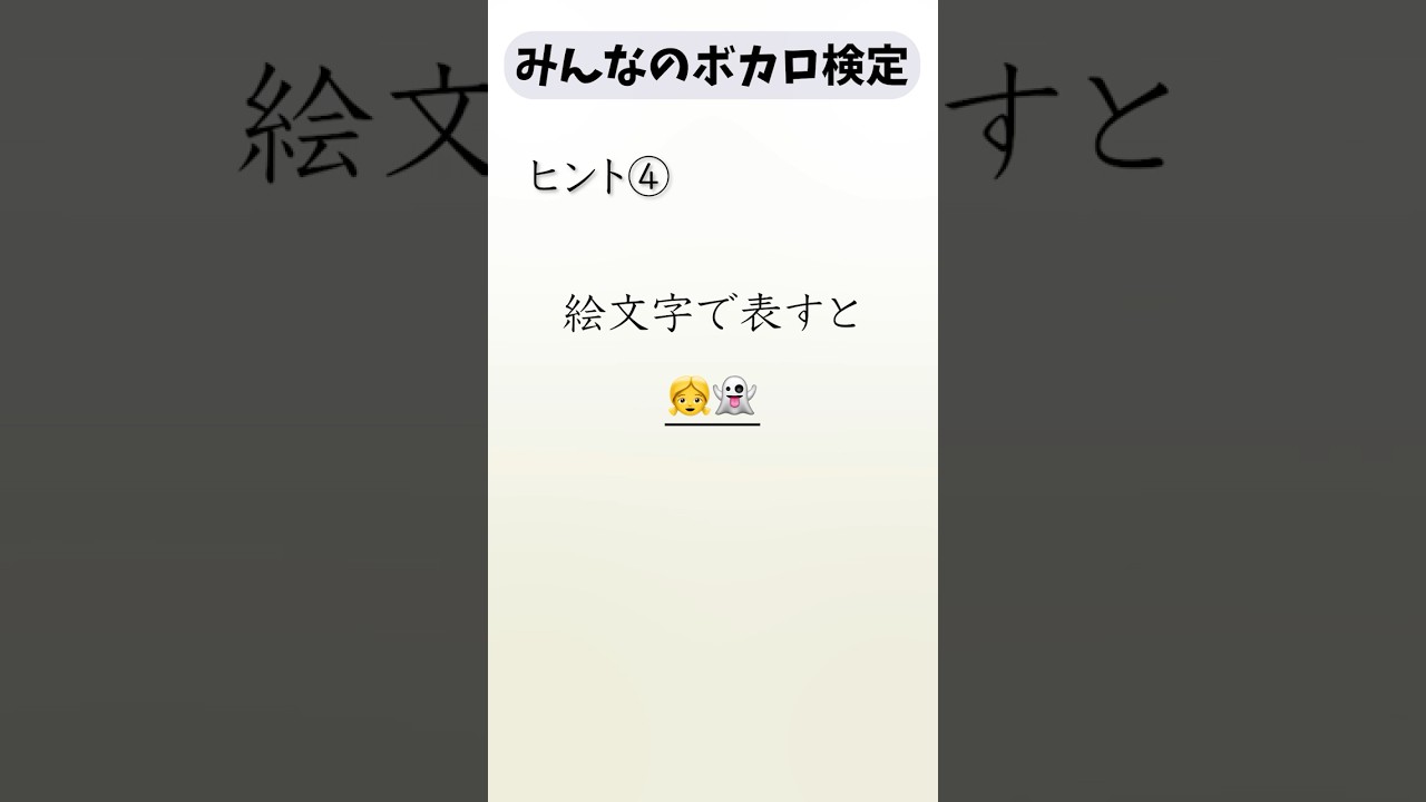 【ボカロ検定②】少ないヒントで曲を当てろ！ #ボカロ #クイズ