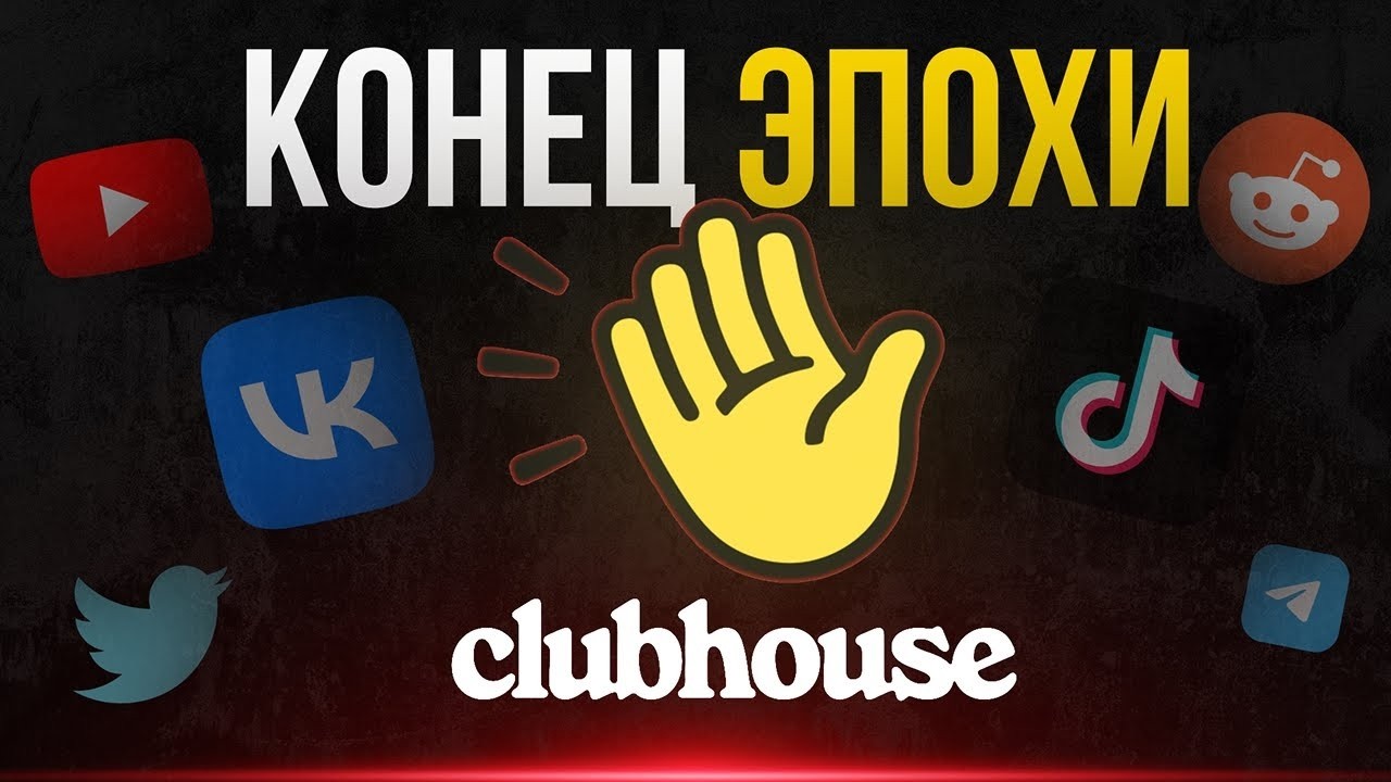 Конец великой эпохи социальных сетей (История clubhouse)