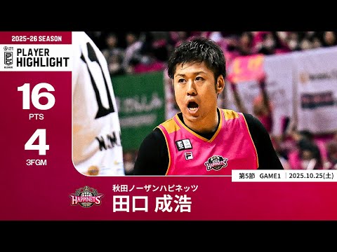 【プレーまとめ】秋田#5 田口 成浩｜第5節GAME1｜10.25.2025 プロバスケ (Bリーグ)