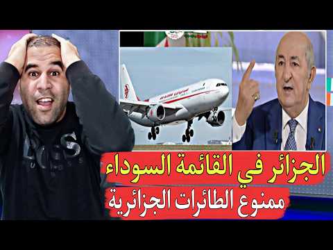 ضر بة قوية المفوضية الأوروبية تدرج شركة طيران جزائرية فالقائمة سوداء وتمنعها من الدخول