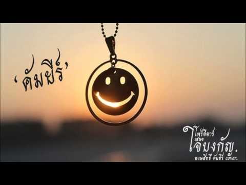 JUU4E present ใจบงกัญ (พงษ์สิทธื์ คำภีร์ Cover) 2015