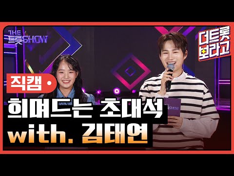 [세로직캠]희며드는 초대석¸ with. 김태연 | 트롯쇼 240506