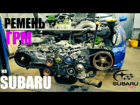 Замена ГРМ на Subaru