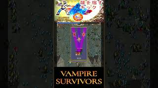 【Vampire Survivors】切り抜き！キックが進化すると龍が宿り最後には明るく爆散する。