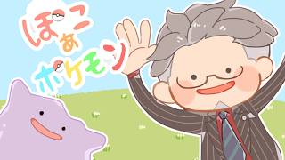 【 ぽこ あ ポケモン 】早くおとなに、ポケモンになりたかった夢が叶う #2【にじさんじ/舞元啓介】
