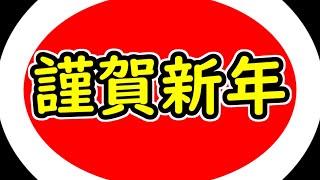新年あけましておめでとう