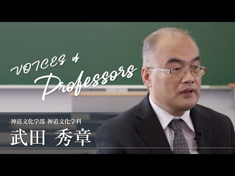 【教員インタビュー】神道文化学部・神道文化学科　武田秀章教授
