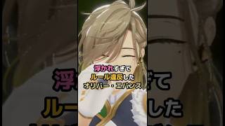 浮かれすぎてルール違反したオリバー・エバンス #にじさんじ #vtuber #オリバーエバンス