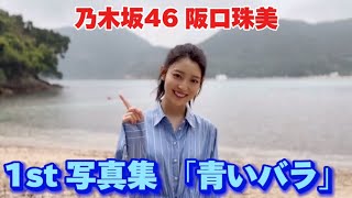 乃木坂46 阪口珠美1st写真集　「青いバラ」