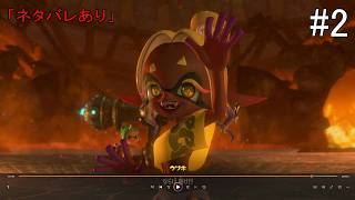 【#2】スプラトゥーン レイダース(#Switch2 #スプラトゥーン)「ネタバレあり」