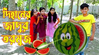 দিহান এর‌ জাদুর তরমুজ । Dihaner magic tormuc । নতুন নাটক । জুনিয়র মুভি । Comedy Natok 2023