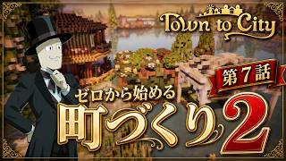 【Town to City】ゼロから始める町づくり２：第7話【ゆっくり実況】【歴史解説】