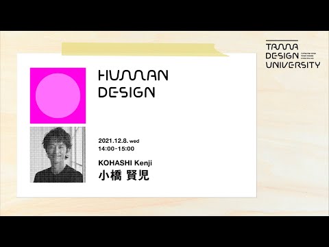 「ヒューマンデザイン」講師：小橋賢児