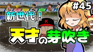 【パワプロ2018】アリス監督の勝ち取れ栄冠　#45【ゆっくり実況】