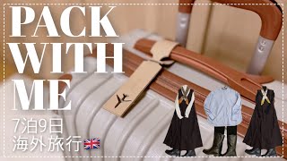 【パッキング】海外旅行7泊9日🇬🇧スーツケースの中身 / 貴重品 スリ対策 / おすすめesim