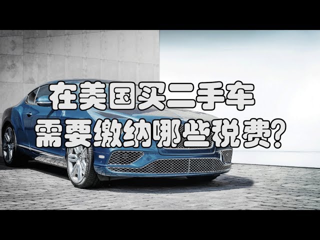 二手车在美国最受青睐但你必须要缴纳这六项费用二手车销售 二手车美国 美国二手车购买 二手车购买流程 二手车年检美国 二手车保险美国 美国二手车 交税 美国二手车交易 美国二手车买卖 美国二手车