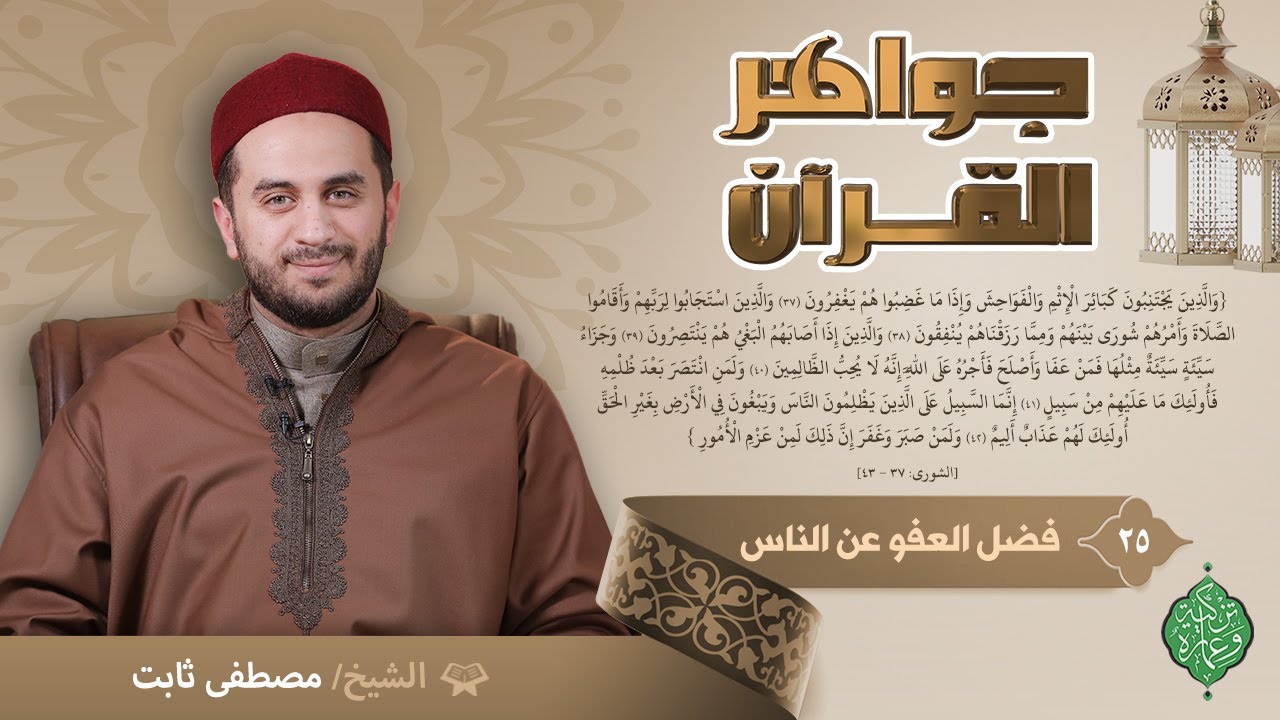 الحلقة الخامسة والعشرون | فضل العفو عن الناس | الشيخ مصطفى ثابت | جواهر القرآن