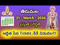 Tirumala 21 March 2026 Arjitha Seva Darsanam Tickets Release Today Full Details Ttd Latest News