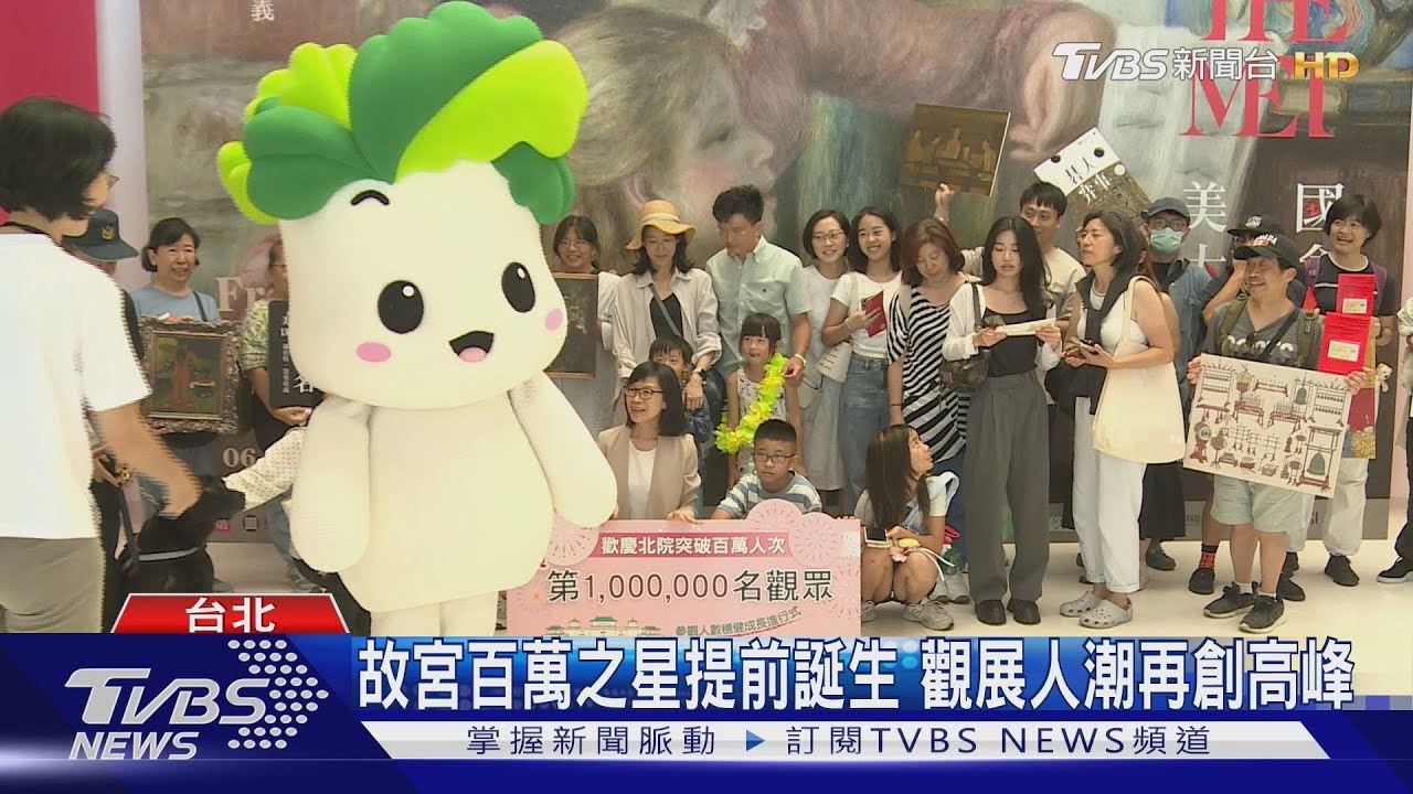故宮百萬之星提前誕生 觀展人潮再創高峰