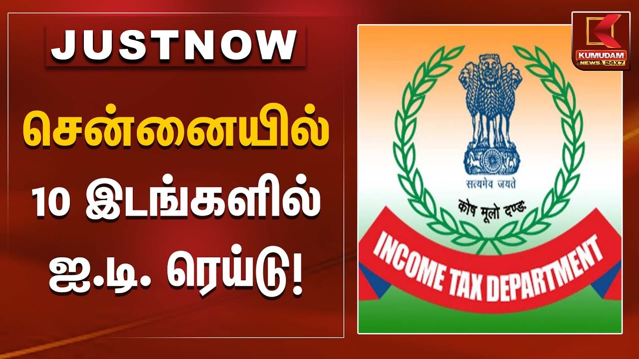 சென்னையில் 10 இடங்களில் ஐ.டி. ரெய்டு! | Chennai IT raid | Kumudam News