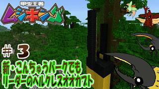 【マインクラフト】マインクラフトで甲虫王者ムシキング解説！新・こんちゅうパークでもリーダーはヘルクレス！アイドルグループのクワガタも登場！【ゆっくり手描き実況】