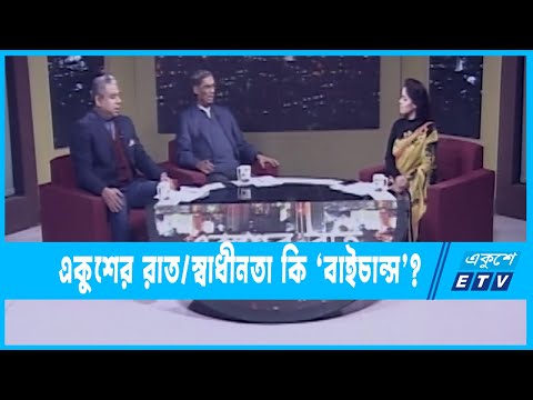 Ekusher Raat || একুশের রাত || স্বাধীনতা কি `বাইচান্স`  || 15 January 2023 || ETV Talk Show