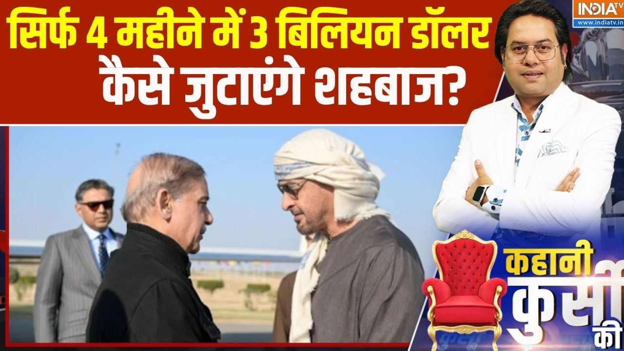 Kahani Kursi Ki : सिर्फ 4 महीने में 3 बिलियन डॉलर कैसे जुटाएंगे शह