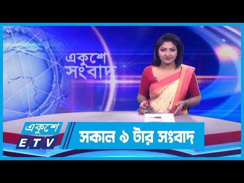 09 AM News || সকাল ০৯টার সংবাদ || 23 December 2023 || ETV News
