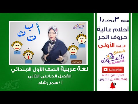 عربي أولى ابتدائي 2019|أحلام عالية-حروف الجر|المنهج الجديد تواصل|محور3-موضوع1-الحلقة الأولى|الاسكوله