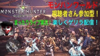 #34 視聴者さん参加型！まったり楽しく！モンハンワールド