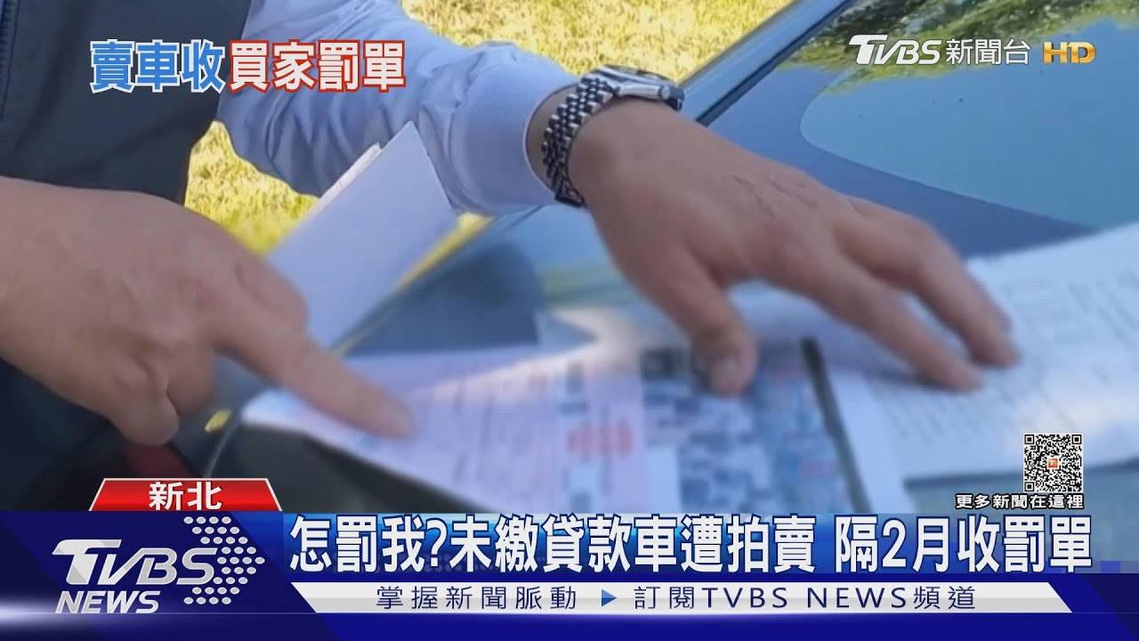 怎罰我?未繳貸款車遭拍賣 隔2月收罰單