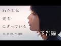 11/15（金）公開　『わたしは光をにぎっている』　予告編