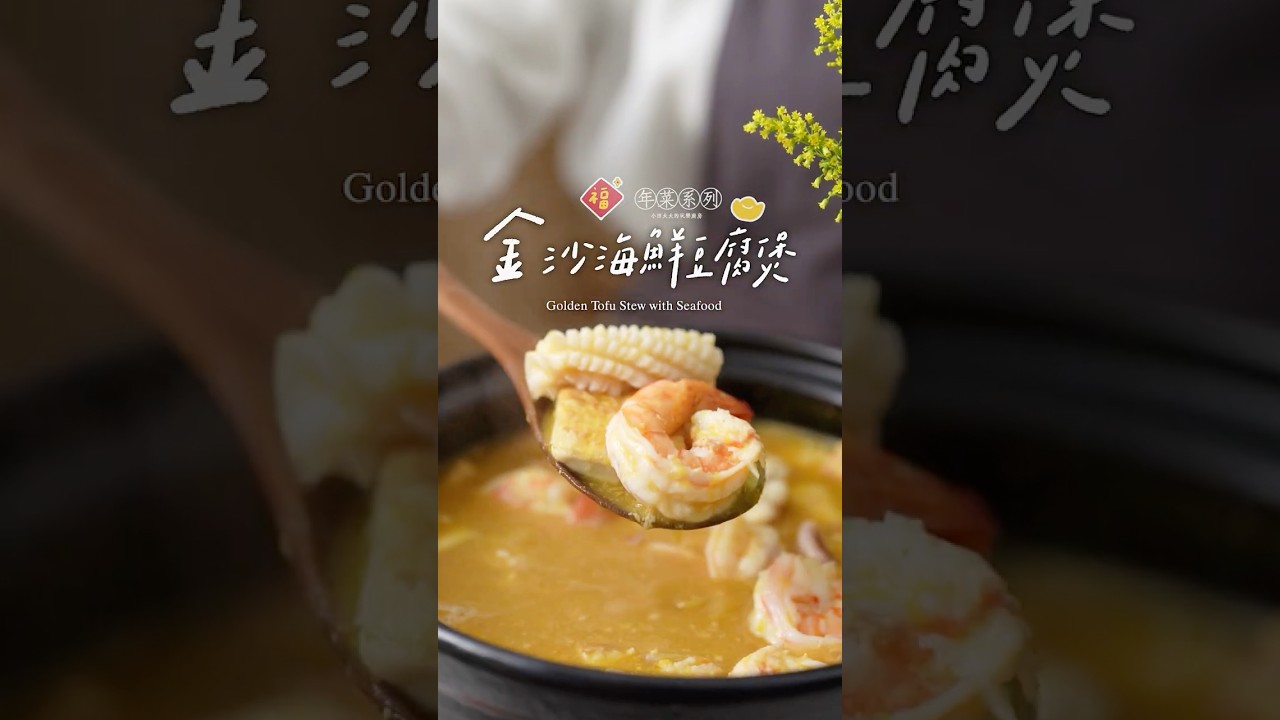 《金沙海鮮豆腐煲》金光閃閃的下飯神菜！鹹香甜鹹的醬汁包裹著嫩豆腐，這誰抵擋得住？Golden Tofu Stew with Seafood