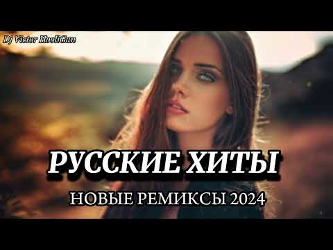 Новинки Музыки 2024????Русские Хиты 2024❤️ Танцевальная Музыка 2024 (Dj Victor Hooligan Mix)