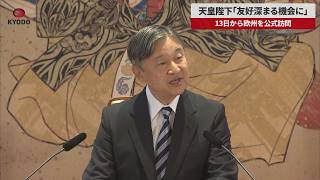 【速報】天皇陛下「友好深まる機会に」 13日から欧州を公式訪問