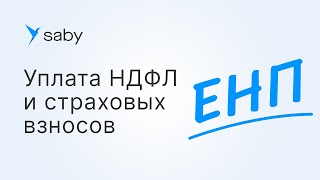 Единый налоговый платеж: как рассчитать и уплатить НДФЛ и страховые взносы