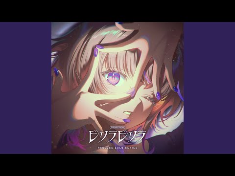 ビリラビリラ (轟はじめ SOLO)