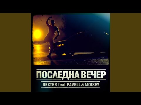 Posledna Vecher (feat. Pavell & Moisey)