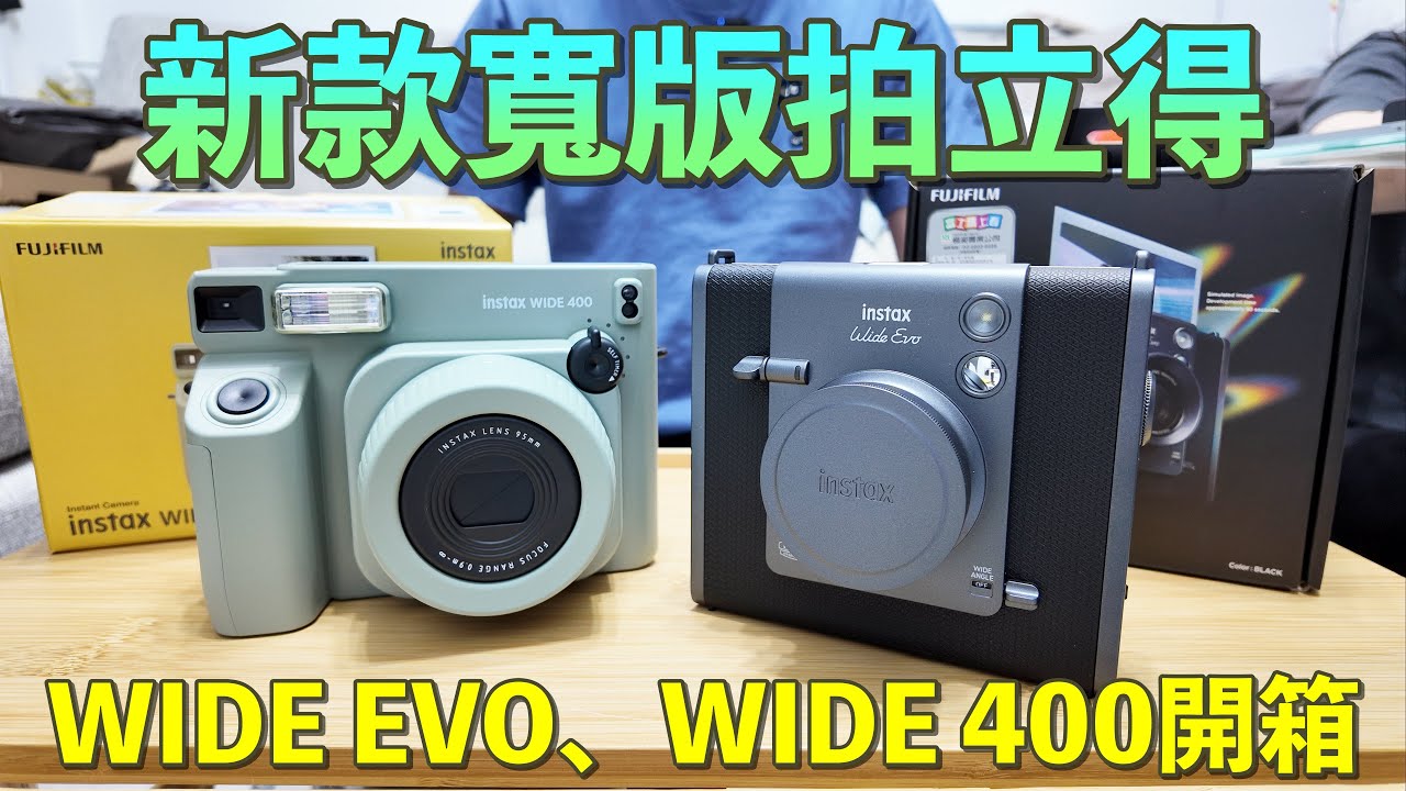 富士寬版拍立得|WIDE EVO、WIDE 400一次開箱！
