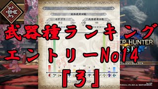 【モンハンライズ】武器種ランキングエントリーNo14『弓』